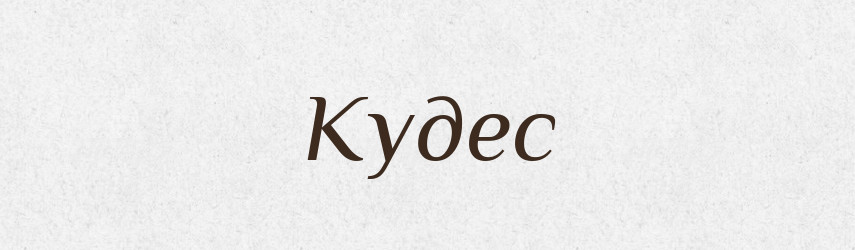 Кудес — Рідні імена. Слов'янський іменослов