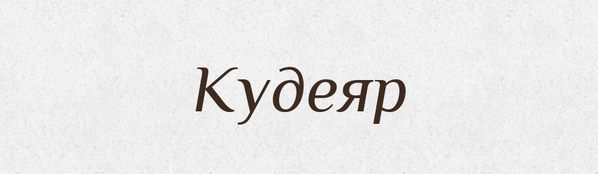Кудеяр — Рідні імена. Слов'янський іменослов