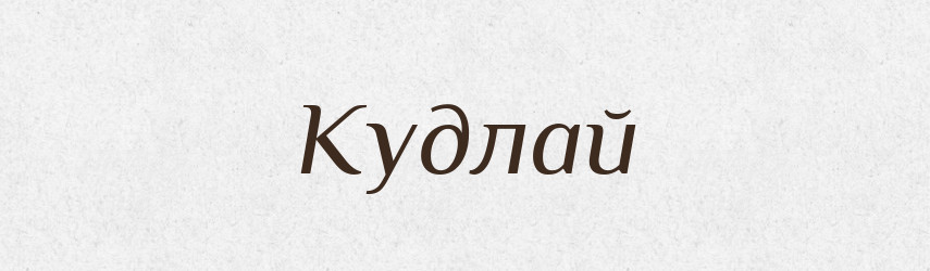 Кудлай — Рідні імена. Слов'янський іменослов