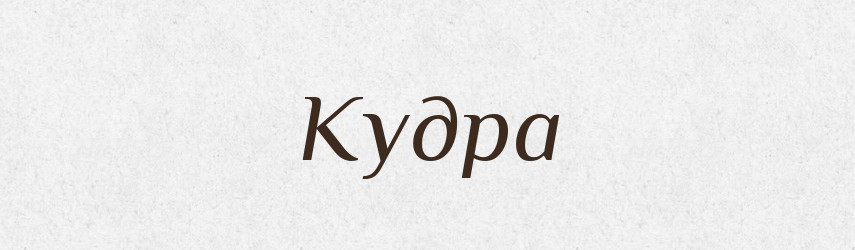 Кудра — Рідні імена. Слов'янський іменослов
