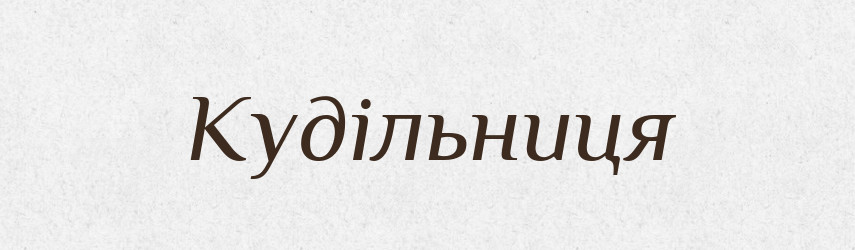 Кудільниця — Рідні імена. Слов'янський іменослов