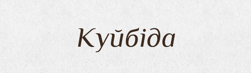 Куйбіда — Рідні імена. Слов'янський іменослов