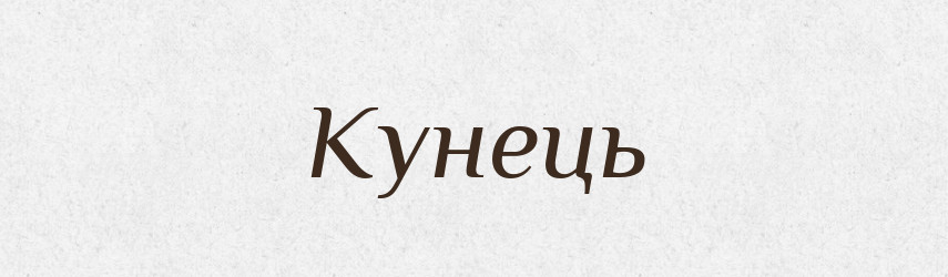 Кунець — Рідні імена. Слов'янський іменослов