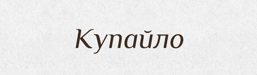 Купайло — Рідні імена. Слов'янський іменослов