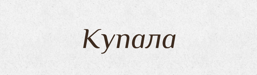 Купала — Рідні імена. Слов'янський іменослов
