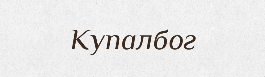 Купалбог — Рідні імена. Слов'янський іменослов
