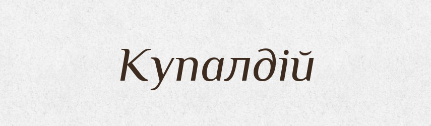 Купалдій — Рідні імена. Слов'янський іменослов