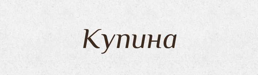 Купина — Рідні імена. Слов'янський іменослов