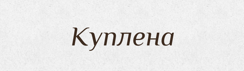 Куплена — Рідні імена. Слов'янський іменослов
