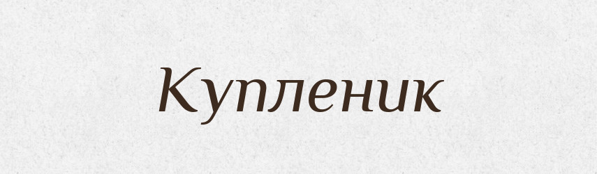 Купленик — Рідні імена. Слов'янський іменослов