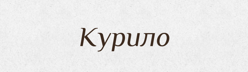 Курило — Рідні імена. Слов'янський іменослов