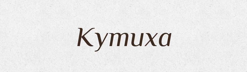 Кутиха — Рідні імена. Слов'янський іменослов