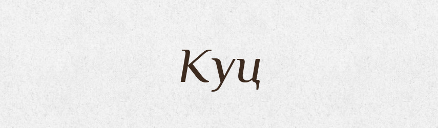 Куц — Рідні імена. Слов'янський іменослов