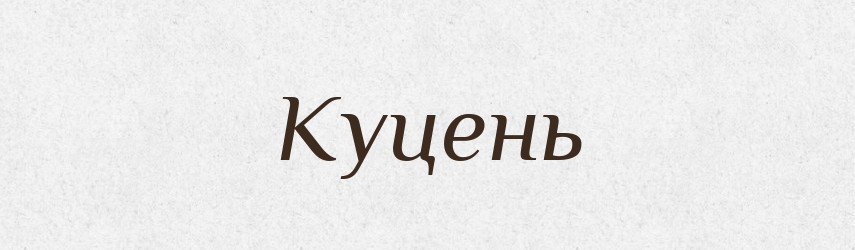 Куцень — Рідні імена. Слов'янський іменослов