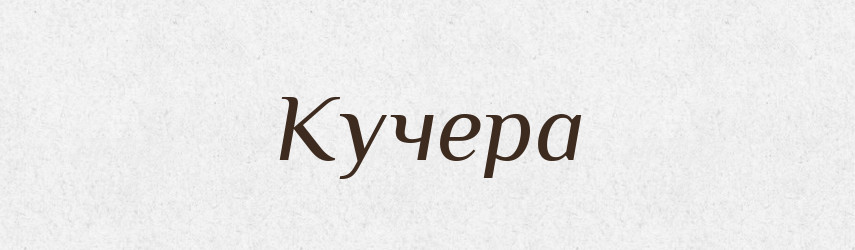 Кучера — Рідні імена. Слов'янський іменослов