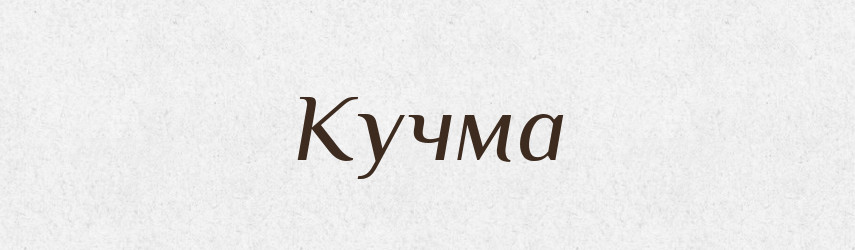 Кучма — Рідні імена. Слов'янський іменослов