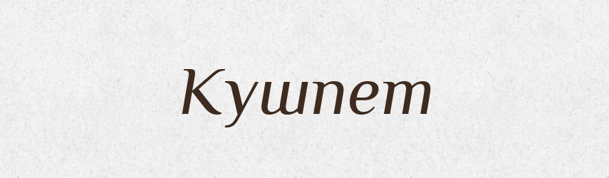 Кушпет — Рідні імена. Слов'янський іменослов
