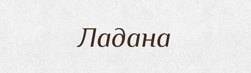 Ладана — Рідні імена. Слов'янський іменослов