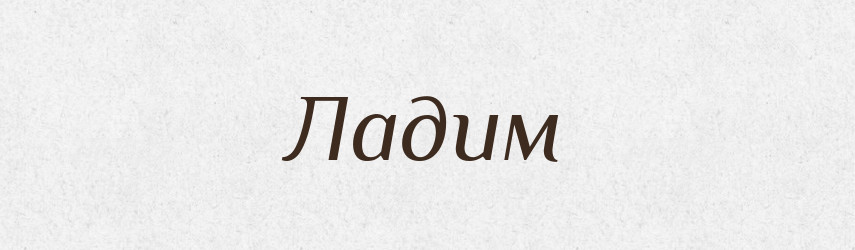 Ладим — Рідні імена. Слов'янський іменослов