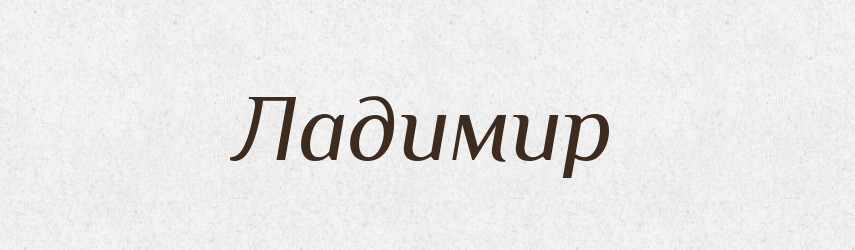 Ладимир — Рідні імена. Слов'янський іменослов