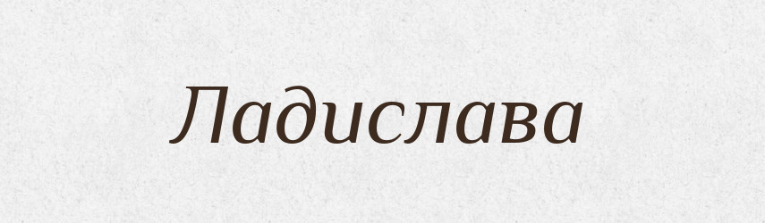 Ладислава — Рідні імена. Слов'янський іменослов