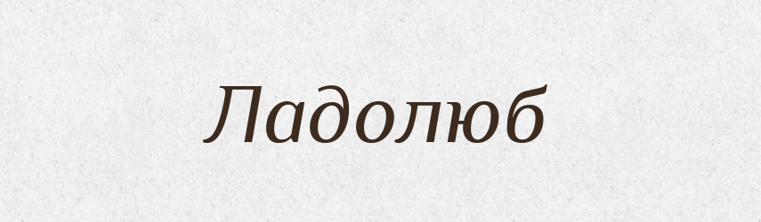 Ладолюб — Рідні імена. Слов'янський іменослов