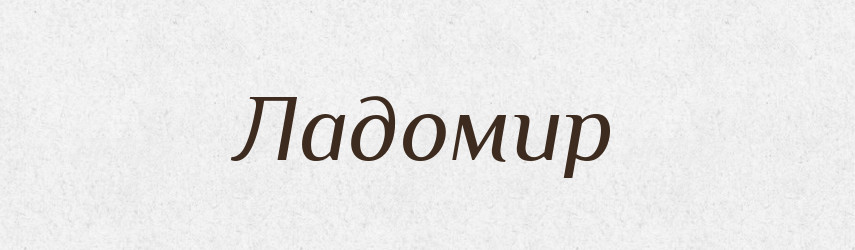 Ладомир — Рідні імена. Слов'янський іменослов