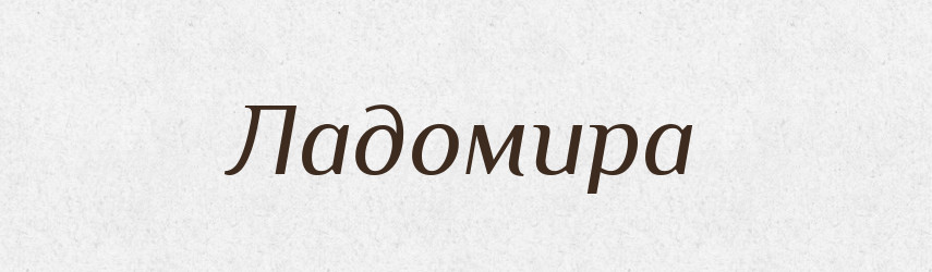 Ладомира — Рідні імена. Слов'янський іменослов