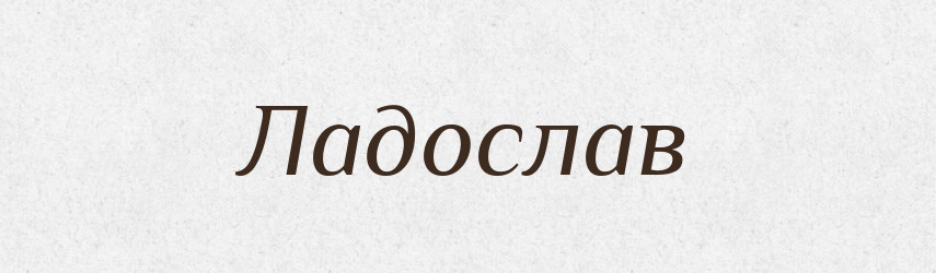 Ладослав — Рідні імена. Слов'янський іменослов