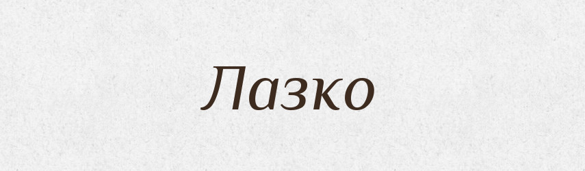 Лазко — Рідні імена. Слов'янський іменослов