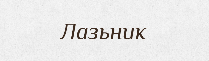 Лазьник — Рідні імена. Слов'янський іменослов