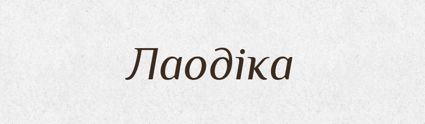 Лаодіка — Рідні імена. Слов'янський іменослов
