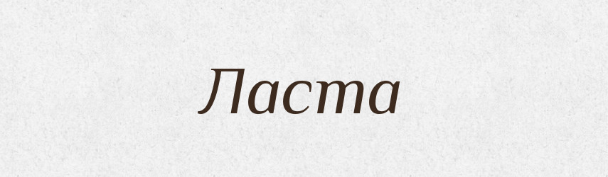 Ласта — Рідні імена. Слов'янський іменослов