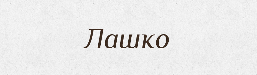 Лашко — Рідні імена. Слов'янський іменослов