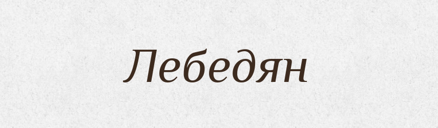 Лебедян — Рідні імена. Слов'янський іменослов