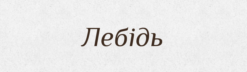 Лебідь — Рідні імена. Слов'янський іменослов