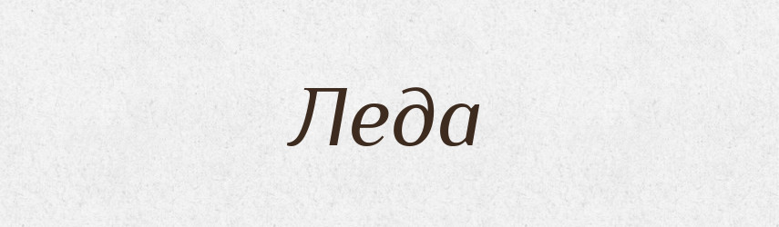 Леда — Рідні імена. Слов'янський іменослов