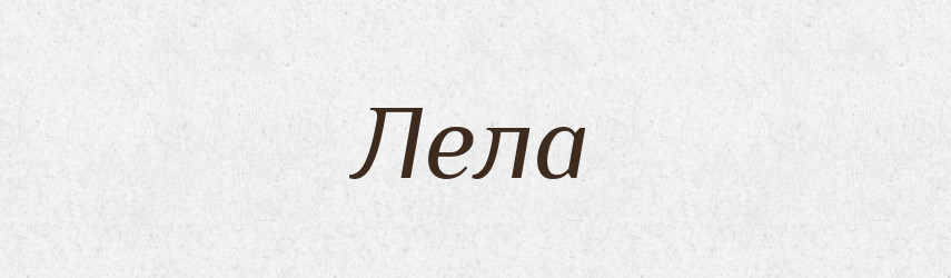 Лела — Рідні імена. Слов'янський іменослов