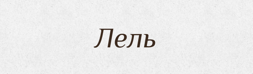 Лель — Рідні імена. Слов'янський іменослов