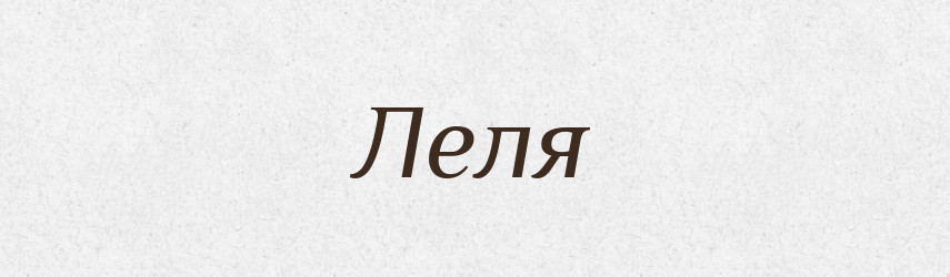 Леля — Рідні імена. Слов'янський іменослов