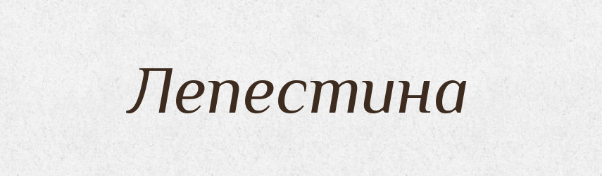 Лепестина — Рідні імена. Слов'янський іменослов