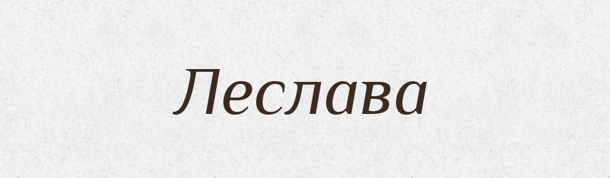 Леслава — Рідні імена. Слов'янський іменослов