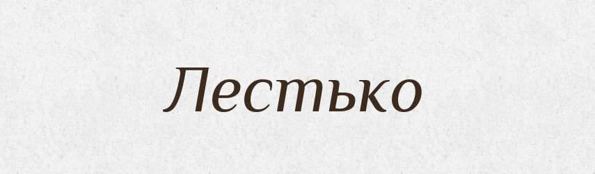 Лестько — Рідні імена. Слов'янський іменослов
