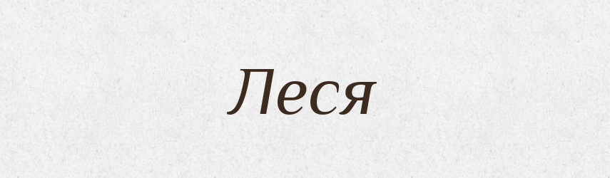 Леся — Рідні імена. Слов'янський іменослов