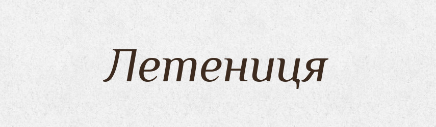 Летениця — Рідні імена. Слов'янський іменослов