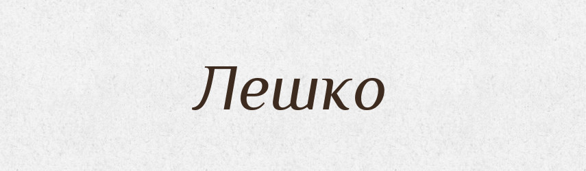 Лешко — Рідні імена. Слов'янський іменослов