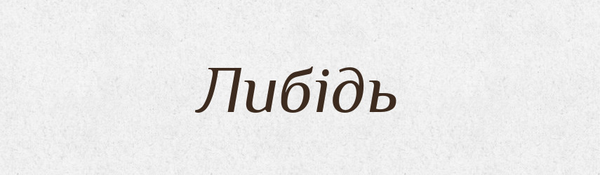 Либідь — Рідні імена. Слов'янський іменослов