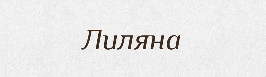 Лиляна — Рідні імена. Слов'янський іменослов