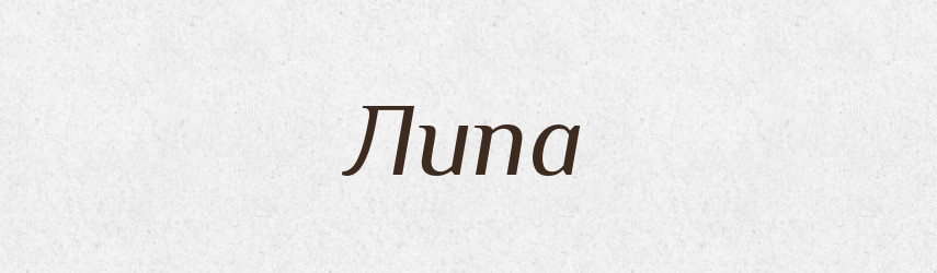 Липа — Рідні імена. Слов'янський іменослов