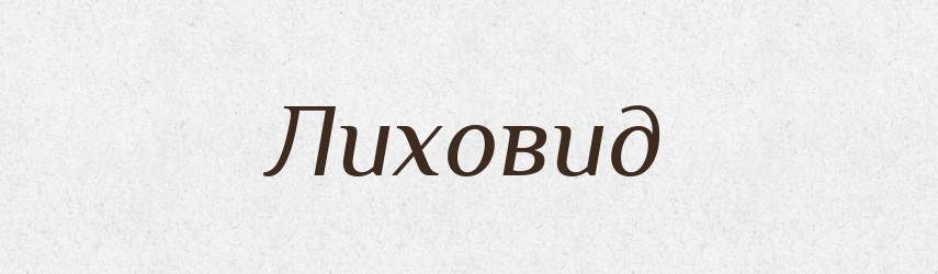 Лиховид — Рідні імена. Слов'янський іменослов
